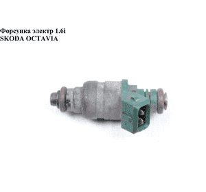 Форсунка электрическая 1.6i  SKODA OCTAVIA 96-10 (ШКОДА ОКТАВИЯ) (037906031AA) Форсунка электрическая 1.6i  SKODA OCTAVIA 96-10 (ШКОДА ОКТАВИЯ) (037906031AA)