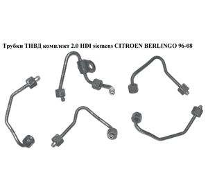 Трубки ТНВД комплект 2.0 HDI Siemens CITROEN BERLINGO 96-08 (СИТРОЕН БЕРЛИНГО) (1570C1, 1570.C1, 1570.C2, Трубки ТНВД комплект 2.0 HDI Siemens CITROEN BERLINGO 96-08 (СИТРОЕН БЕРЛИНГО) (1570C1, 1570.C1, 1570.C2,