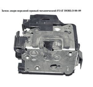 Замок двери передней правой механический   FIAT DOBLO 00-09 (ФИАТ ДОБЛО) (51707111, 40/309) Замок двери передней правой механический   FIAT DOBLO 00-09 (ФИАТ ДОБЛО) (51707111, 40/309)