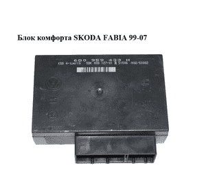 Блок комфорта   SKODA FABIA 99-07 (ШКОДА ФАБИЯ) (6Q0959433H) Блок комфорта   SKODA FABIA 99-07 (ШКОДА ФАБИЯ) (6Q0959433H)