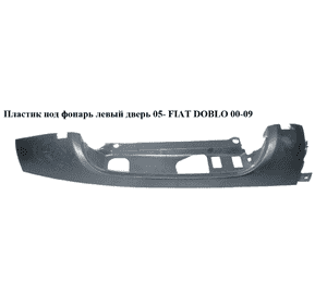 Пластик под фонарь левый  05- (распашные двери) FIAT DOBLO 00-09 (ФИАТ ДОБЛО) (735388402) Пластик под фонарь левый  05- (распашные двери) FIAT DOBLO 00-09 (ФИАТ ДОБЛО) (735388402)