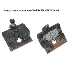 Замок капота  с ключом FORD TRANSIT 00-06 (ФОРД ТРАНЗИТ) (4956236, 8T1A16700AA, 4871141, 8T1A-16700-AA) Замок капота  с ключом FORD TRANSIT 00-06 (ФОРД ТРАНЗИТ) (4956236, 8T1A16700AA, 4871141, 8T1A-16700-AA)