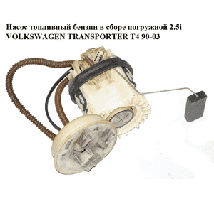 Насос топливный бензин в сборе погружной 2.5i  VOLKSWAGEN TRANSPORTER T4 90-03 (ФОЛЬКСВАГЕН  ТРАНСПОРТЕР Т4) Насос топливный бензин в сборе погружной 2.5i  VOLKSWAGEN TRANSPORTER T4 90-03 (ФОЛЬКСВАГЕН  ТРАНСПОРТЕР Т4)