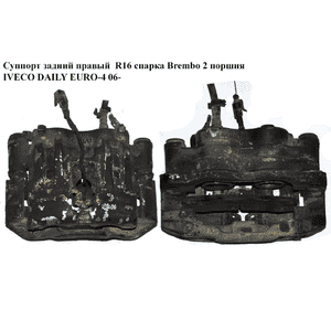 Суппорт задний правый  R16 спарка Brembo 2 поршня IVECO DAILY EURO-4 06- (ИВЕКО ДЕЙЛИ ЕВРО 4) (978301, FA6033, Суппорт задний правый  R16 спарка Brembo 2 поршня IVECO DAILY EURO-4 06- (ИВЕКО ДЕЙЛИ ЕВРО 4) (978301, FA6033,