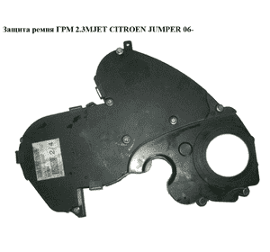 Защита ремня ГРМ 2.3MJET  CITROEN JUMPER 06- (СИТРОЕН ДЖАМПЕР) (500382117) Защита ремня ГРМ 2.3MJET  CITROEN JUMPER 06- (СИТРОЕН ДЖАМПЕР) (500382117)
