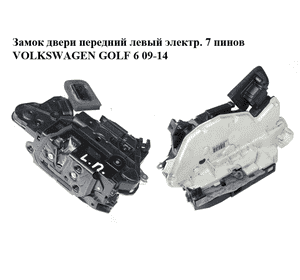 Замок двери передний левый электр.  7 пинов VOLKSWAGEN GOLF 6 09-14 (ФОЛЬКСВАГЕН  ГОЛЬФ 6) (5K1837015B) Замок двери передний левый электр.  7 пинов VOLKSWAGEN GOLF 6 09-14 (ФОЛЬКСВАГЕН  ГОЛЬФ 6) (5K1837015B)