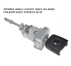 Личинка замка с ключем  перед лев двери VOLKSWAGEN TOURAN 03-10 (ФОЛЬКСВАГЕН ТАУРАН) (107837167VC) Личинка замка с ключем  перед лев двери VOLKSWAGEN TOURAN 03-10 (ФОЛЬКСВАГЕН ТАУРАН) (107837167VC)