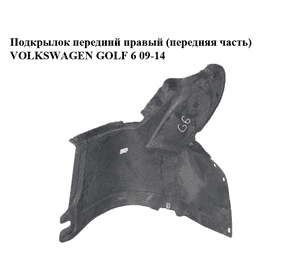 Подкрылок передний правый (передняя часть)   VOLKSWAGEN GOLF 6 09-14 (ФОЛЬКСВАГЕН  ГОЛЬФ 6) (5K0805912B,