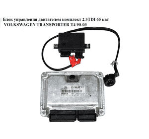 Блок управления двигателем комплект 2.5TDI 65 квт VOLKSWAGEN TRANSPORTER T4 90-03 (ФОЛЬКСВАГЕН  ТРАНСПОРТЕР Блок управления двигателем комплект 2.5TDI 65 квт VOLKSWAGEN TRANSPORTER T4 90-03 (ФОЛЬКСВАГЕН  ТРАНСПОРТЕР