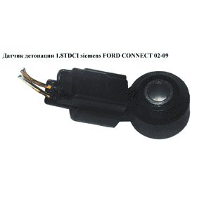 Датчик детонации 1.8TDCI Siemens FORD CONNECT 02-13 (ФОРД КОННЕКТ) (1N1A12A699AA, 1132002) Датчик детонации 1.8TDCI Siemens FORD CONNECT 02-13 (ФОРД КОННЕКТ) (1N1A12A699AA, 1132002)
