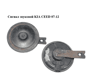 Сигнал звуковой   KIA CEED 07-12 (КИА СИД) (A064602, 28R-000033) Сигнал звуковой   KIA CEED 07-12 (КИА СИД) (A064602, 28R-000033)