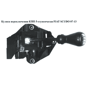 Кулиса переключения КПП  5-ступ. FIAT SCUDO 07-13 (ФИАТ СКУДО) (1401174880, 1401174880B, 2400.EG, 2400EG, Кулиса переключения КПП  5-ступ. FIAT SCUDO 07-13 (ФИАТ СКУДО) (1401174880, 1401174880B, 2400.EG, 2400EG,
