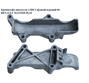 Кронштейн двигателя 2.5DCI правый верхний 06- RENAULT MASTER  98-10 (РЕНО МАСТЕР) (8200549480) Кронштейн двигателя 2.5DCI правый верхний 06- RENAULT MASTER  98-10 (РЕНО МАСТЕР) (8200549480)