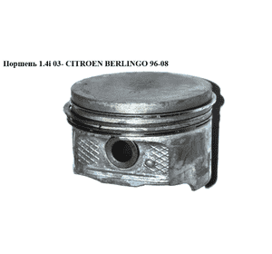 Поршень 1.4i +шатун CITROEN BERLINGO 96-08 (СИТРОЕН БЕРЛИНГО) (060375) Поршень 1.4i +шатун CITROEN BERLINGO 96-08 (СИТРОЕН БЕРЛИНГО) (060375)