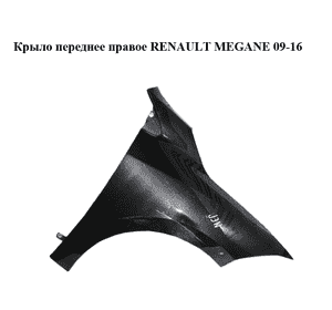 Крыло переднее правое   RENAULT MEGANE 09-16 (РЕНО МЕГАН) (631000047R, mv676, 676, tegne)