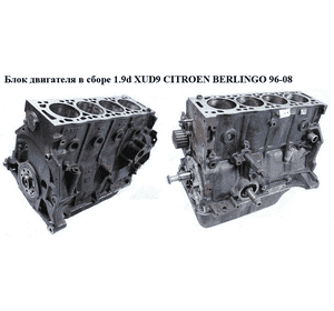 Блок двигателя в сборе 1.9d XUD9  CITROEN BERLINGO 96-08 (СИТРОЕН БЕРЛИНГО) (D9B XUD9AL, XUD9AU, D9B, XUD9AL)