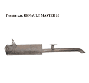 Глушитель   RENAULT MASTER 10-(РЕНО МАСТЕР) (203002800R)