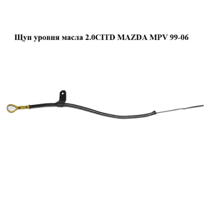 Щуп уровня масла 2.0CITD  MAZDA MPV 99-06 (МАЗДА ) (RF5C10450, RF5C10440C) Щуп уровня масла 2.0CITD  MAZDA MPV 99-06 (МАЗДА ) (RF5C10450, RF5C10440C)