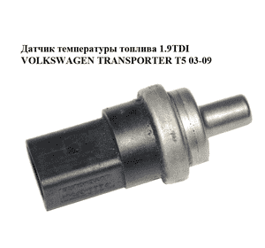 Датчик температуры топлива 1.9TDI  VOLKSWAGEN TRANSPORTER T5 03-09 (ФОЛЬКСВАГЕН  ТРАНСПОРТЕР Т5) (269416) Датчик температуры топлива 1.9TDI  VOLKSWAGEN TRANSPORTER T5 03-09 (ФОЛЬКСВАГЕН  ТРАНСПОРТЕР Т5) (269416)