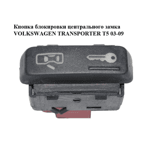 Кнопка блокировки центрального замка   VOLKSWAGEN TRANSPORTER T5 03-09 (ФОЛЬКСВАГЕН  ТРАНСПОРТЕР Т5) Кнопка блокировки центрального замка   VOLKSWAGEN TRANSPORTER T5 03-09 (ФОЛЬКСВАГЕН  ТРАНСПОРТЕР Т5)