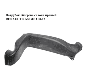 Патрубок обогрева салона  правый RENAULT KANGOO 08-12 (РЕНО КАНГО) (8200447423, 8200447417) Патрубок обогрева салона  правый RENAULT KANGOO 08-12 (РЕНО КАНГО) (8200447423, 8200447417)