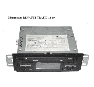 Магнитола   RENAULT TRAFIC 14-19 (РЕНО ТРАФИК) (281156175R, 93458874) Магнитола   RENAULT TRAFIC 14-19 (РЕНО ТРАФИК) (281156175R, 93458874)