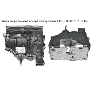Замок двери. боковой правый элек   PEUGEOT BOXER 06- (ПЕЖО БОКСЕР) (1361337080, 1361333080, 1348633080) Замок двери. боковой правый элек   PEUGEOT BOXER 06- (ПЕЖО БОКСЕР) (1361337080, 1361333080, 1348633080)
