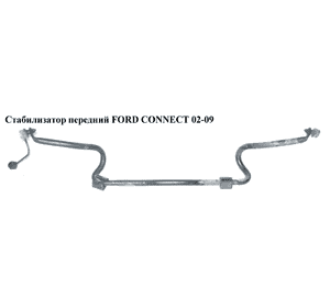 Стабилизатор передний  D25 FORD CONNECT 02-13 (ФОРД КОННЕКТ) (1350527, 1523421, 2T145494CB, 2T14-5494-CB, Стабилизатор передний  D25 FORD CONNECT 02-13 (ФОРД КОННЕКТ) (1350527, 1523421, 2T145494CB, 2T14-5494-CB,