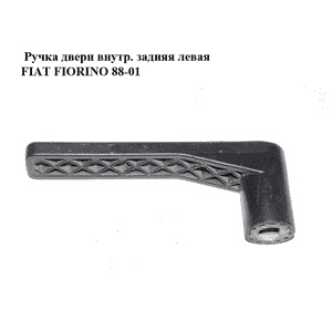 Ручка двери внутр. задняя левая   FIAT FIORINO 88-01 (ФИАТ ФИОРИНО) (180915680) Ручка двери внутр. задняя левая   FIAT FIORINO 88-01 (ФИАТ ФИОРИНО) (180915680)