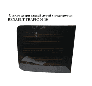 Стекло двери задней левой  с подогревом (67x60) RENAULT TRAFIC 00-10 (РЕНО ТРАФИК) (8200005550, 8200033554) Стекло двери задней левой  с подогревом (67x60) RENAULT TRAFIC 00-10 (РЕНО ТРАФИК) (8200005550, 8200033554)