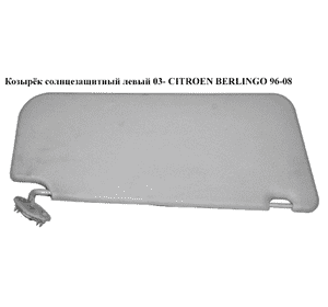 Козырёк солнцезащитный левый  03- CITROEN BERLINGO 96-08 (СИТРОЕН БЕРЛИНГО) (8143TG) Козырёк солнцезащитный левый  03- CITROEN BERLINGO 96-08 (СИТРОЕН БЕРЛИНГО) (8143TG)