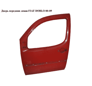 Дверь передняя левая   FIAT DOBLO 00-09 (ФИАТ ДОБЛО) (46745332, 0046745332, 51934401, 51847706, 51847707, Дверь передняя левая   FIAT DOBLO 00-09 (ФИАТ ДОБЛО) (46745332, 0046745332, 51934401, 51847706, 51847707,