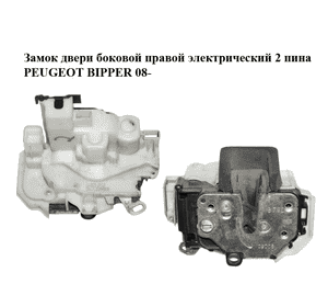 Замок двери боковой правой электрический  2 пина PEUGEOT BIPPER 08-(ПЕЖО БИППЕР) (1359949080) Замок двери боковой правой электрический  2 пина PEUGEOT BIPPER 08-(ПЕЖО БИППЕР) (1359949080)