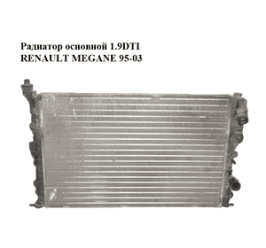 Радиатор основной 1.9DTI  RENAULT MEGANE 95-03 (РЕНО МЕГАН) (8200062688) Радиатор основной 1.9DTI  RENAULT MEGANE 95-03 (РЕНО МЕГАН) (8200062688)