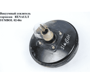 Вакуумный усилитель тормозов   RENAULT SYMBOL 02-06 (РЕНО СИМБОЛ) (7701205741, 7701694166)