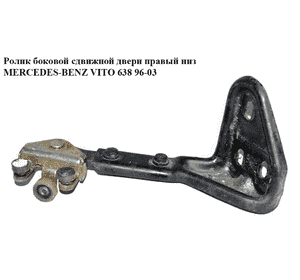 Ролик боковой сдвижной двери правый нижний  с кронштейном MERCEDES-BENZ VITO 638 96-03 (МЕРСЕДЕС ВИТО 638) Ролик боковой сдвижной двери правый нижний  с кронштейном MERCEDES-BENZ VITO 638 96-03 (МЕРСЕДЕС ВИТО 638)