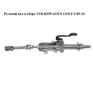 Рулевой вал в сборе   VOLKSWAGEN GOLF 6 09-14 (ФОЛЬКСВАГЕН  ГОЛЬФ 6) (1K1419502BB) Рулевой вал в сборе   VOLKSWAGEN GOLF 6 09-14 (ФОЛЬКСВАГЕН  ГОЛЬФ 6) (1K1419502BB)