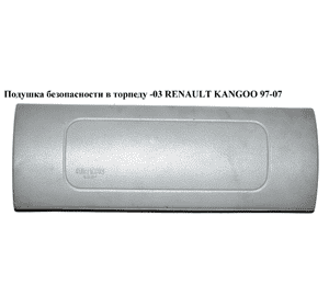 Подушка безопасности в торпеду  03- RENAULT KANGOO 97-08 (РЕНО КАНГО) (7700354221C, 8200653089, 8200091774, Подушка безопасности в торпеду  03- RENAULT KANGOO 97-08 (РЕНО КАНГО) (7700354221C, 8200653089, 8200091774,
