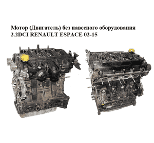 Мотор (Двигатель) без навесного оборудования 2.2DCI  RENAULT ESPACE 02-15 (РЕНО ЭСПЕЙС) (G9T702, G9T 702) Мотор (Двигатель) без навесного оборудования 2.2DCI  RENAULT ESPACE 02-15 (РЕНО ЭСПЕЙС) (G9T702, G9T 702)