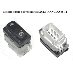 Кнопка круиз-контроля   RENAULT KANGOO 08-12 (РЕНО КАНГО) (8200107841)