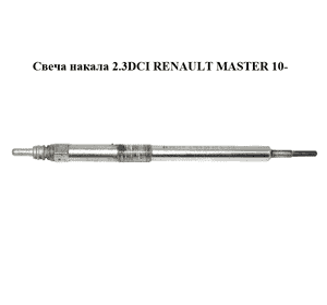 Свеча накала 2.3DCI  RENAULT MASTER 10-(РЕНО МАСТЕР) (0250603001, 8200561251) Свеча накала 2.3DCI  RENAULT MASTER 10-(РЕНО МАСТЕР) (0250603001, 8200561251)