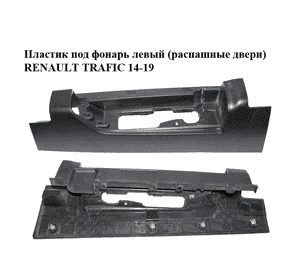 Пластик под фонарь левый  (распашные двери) RENAULT TRAFIC 14-19 (РЕНО ТРАФИК) (265A64439R, 265A63380R, 265A63253R, 265A66978R, Пластик под фонарь левый  (распашные двери) RENAULT TRAFIC 14-19 (РЕНО ТРАФИК) (265A64439R, 265A63380R, 265A63253R, 265A66978R,