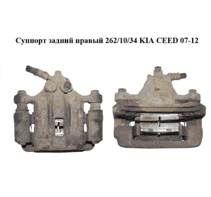 Суппорт задний правый  262/10/34 KIA CEED 07-12 (КИА СИД) (582301H300, 58230-1H300) Суппорт задний правый  262/10/34 KIA CEED 07-12 (КИА СИД) (582301H300, 58230-1H300)