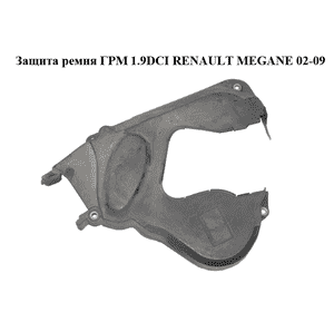 Защита ремня ГРМ 1.9DCI  RENAULT MEGANE 02-09 (РЕНО МЕГАН) (8200255494)