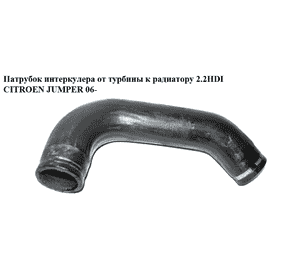 Патрубок интеркулера от турбины к радиатору 2.2HDI  CITROEN JUMPER 06- (СИТРОЕН ДЖАМПЕР) (б/н) Патрубок интеркулера от турбины к радиатору 2.2HDI  CITROEN JUMPER 06- (СИТРОЕН ДЖАМПЕР) (б/н)