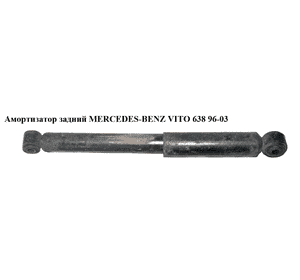 Амортизатор задний   MERCEDES-BENZ VITO 638 96-03 (МЕРСЕДЕС ВИТО 638) (A6383261100, A6383260700, A6383261200, Амортизатор задний   MERCEDES-BENZ VITO 638 96-03 (МЕРСЕДЕС ВИТО 638) (A6383261100, A6383260700, A6383261200,