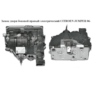Замок двери боковой правый элек   CITROEN JUMPER 06- (СИТРОЕН ДЖАМПЕР) (1361337080, 1361333080, 1348633080) Замок двери боковой правый элек   CITROEN JUMPER 06- (СИТРОЕН ДЖАМПЕР) (1361337080, 1361333080, 1348633080)