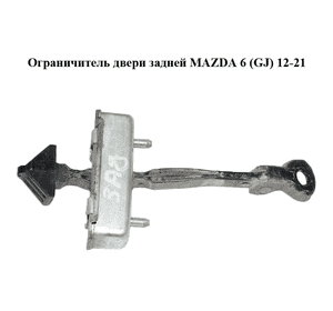 Ограничитель двери задней   MAZDA 6 (GJ) 12-21 (МАЗДА 6 GJ) (GHP972270, GHP972270A)