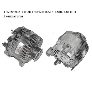 CA1857IR  FORD Connect 02-13 1.8DI/1.8TDCI Генераторы (2T1U-10300-CG) CA1857IR  FORD Connect 02-13 1.8DI/1.8TDCI Генераторы (2T1U-10300-CG)