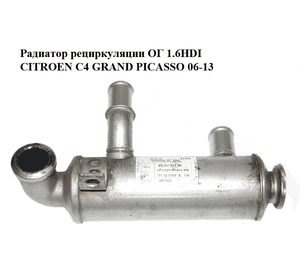 Радиатор рециркуляции ОГ 1.6HDI  CITROEN C4 GRAND PICASSO 06-13 (СИТРОЕН С4 ГРАНД ПИКАССО) (9646762280) Радиатор рециркуляции ОГ 1.6HDI  CITROEN C4 GRAND PICASSO 06-13 (СИТРОЕН С4 ГРАНД ПИКАССО) (9646762280)